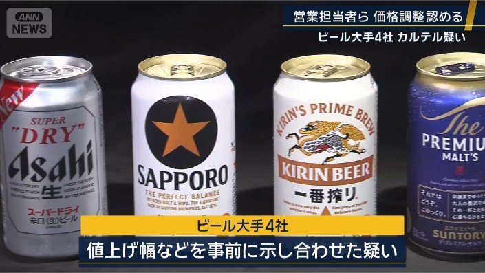 価格カルテルの疑いで調査を受けたビール大手4社の商品を映した報道写真
