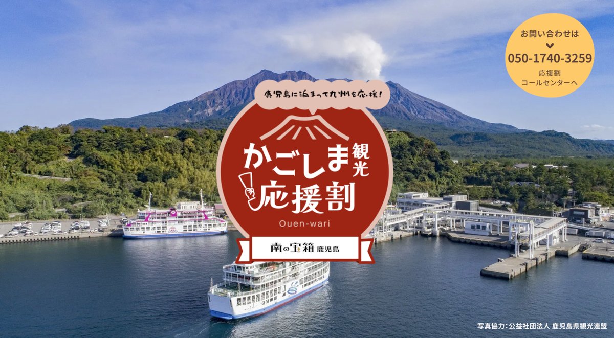桜島を背景にした鹿児島県の宿泊割引「かごしま観光応援割」の告知ビジュアル